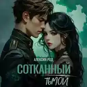 Постер книги Сотканный тьмой