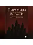 Артур Вальтер - Пирамида власти