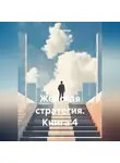 Ирина Першина - Женская стратегия. Книга 4