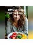 Романова Виктория - ПМС OFF: еда против боли и слёз