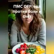 Постер книги ПМС OFF: еда против боли и слёз