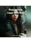 Галия Жаворонкина - Ведьмочке надо учиться