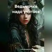 Постер книги Ведьмочке надо учиться