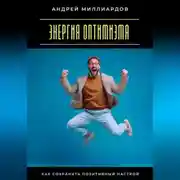 Постер книги Энергия оптимизма. Как сохранять позитивный настрой