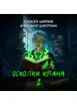 Алексей Широков - Осколки клана. Том 2