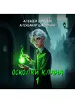 Алексей Широков - Осколки клана. Том 1