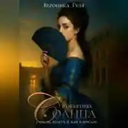 Постер книги В объятиях Солнца: страсть, власть и яды в Версале