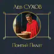 Постер книги Понтий Пилат