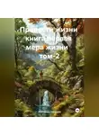 Александр Черевков - Прелести жизни книга первая мера жизни том-2