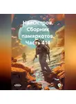 Сергей Тиханов - НаеОстров. Сборник памяркотов. Часть 414