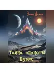 Элион Люмен - Тайна планеты Лумос