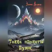 Постер книги Тайна планеты Лумос