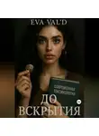 Ева Вальд - До вскрытия