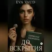 Постер книги До вскрытия