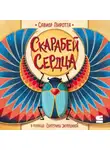 Савиор Пиротта - Скарабей сердца