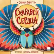 Постер книги Скарабей сердца