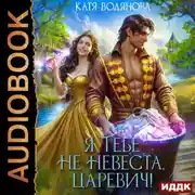 Постер книги Я тебе не невеста, царевич!
