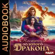 Постер книги Пленница золотого дракона
