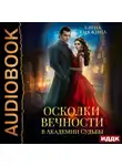 Елена Княжина - Осколки вечности в Академии Судьбы