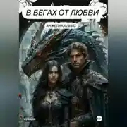 Постер книги В бегах от любви