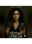 Ева Вальд - Черный список
