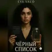 Постер книги Черный список