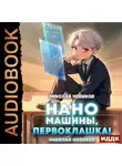 Николай Новиков - Первый среди карапузов. Книга 4. Наномашины, первоклашка!