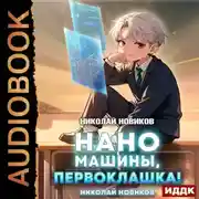 Постер книги Первый среди карапузов. Книга 4. Наномашины, первоклашка!