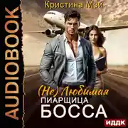 Постер книги (не) Любимая пиарщица босса