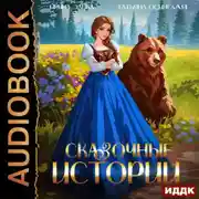 Постер книги Сказочные истории