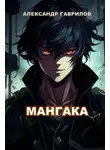 Александр Гаврилов - Мангака. Книга 1