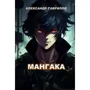 Постер книги Мангака. Книга 1