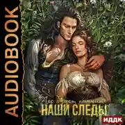 Постер книги Волки в мире Порядка. Книга 2. Лес будет помнить наши следы