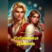 Постер книги Избраница Джинна