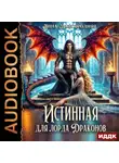 Анна Завгородняя - Истинная для лорда драконов