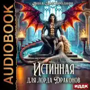 Постер книги Истинная для лорда драконов