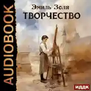 Постер книги Творчество