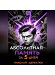Николай Щербатюк - Абсолютная память за 5 дней