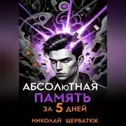 Постер книги Абсолютная память за 5 дней
