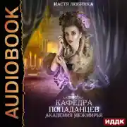 Постер книги Кафедра попаданцев. Академия Межмирья