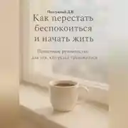 Постер книги Как перестать беспокоиться и начать жить. Пошаговое руководство для тех, кто устал тревожиться.