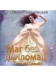 Ольга Романовская - Маг без диплома