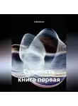 А Долматов - Сущность книга первая