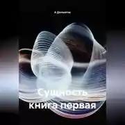 Постер книги Сущность книга первая
