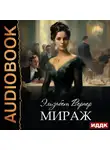 Элизабет Вернер - Мираж
