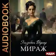 Постер книги Мираж