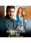Анастасия Иванова - Фиктивный брак. Из няни в маму