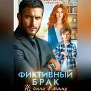 Постер книги Фиктивный брак. Из няни в маму