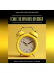 Андрей Миллиардов - Искусство управлять временем. Как успевать всё самое важное