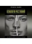 Луиса Хьюз - Психология расставаний. Как избежать ошибок при возврате к бывшим